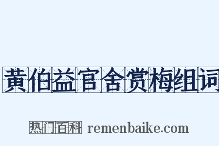 黄伯益官舍赏梅组词是什么意思的图片